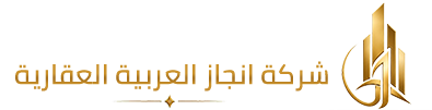 شركة انجاز العربية العقارية